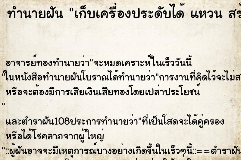 ทำนายฝัน เก็บเครื่องประดับได้ แหวน สร้อยคอ ต่างหู 